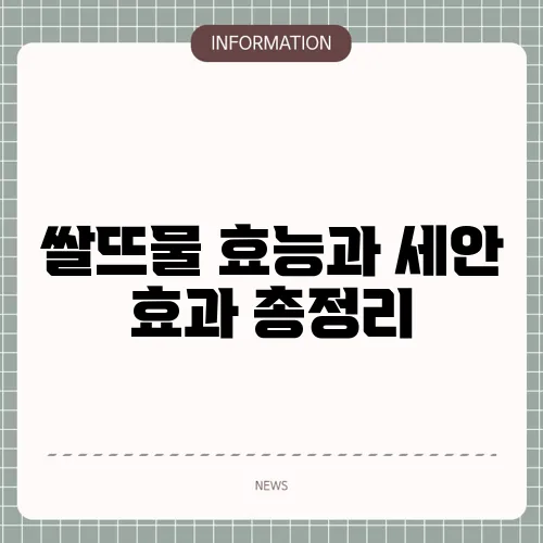 쌀뜨물 효능과 세안 효과 총정리