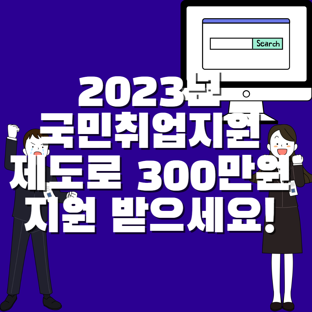  2023년 국민취업지원제도로 300만원 지원 받으세요!