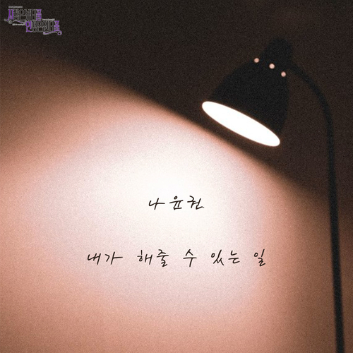  나윤권 내가 해줄 수 있는 일 듣기/가사/앨범/유튜브/뮤비/반복재생/작곡작사