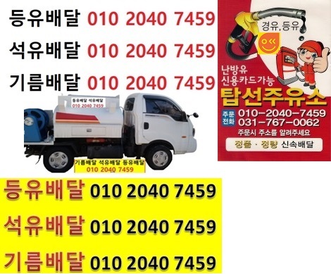  우리동네주유소 호동등유배달 010 2040 7459 호동등유배달 호동석유배달 호동기름배달 호동실내등유배달