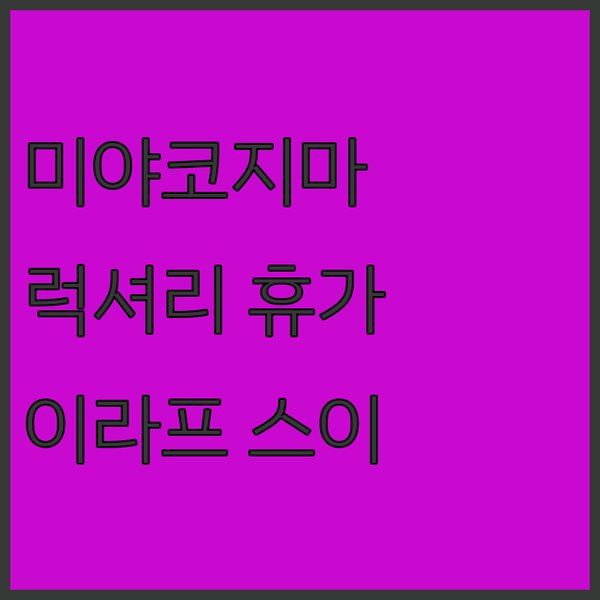 미야코지마 럭셔리 호텔? 이라프 스이