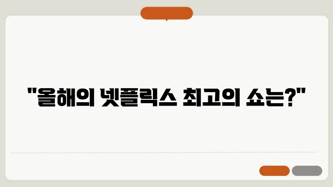 넷플릭스 전세계 TOP10