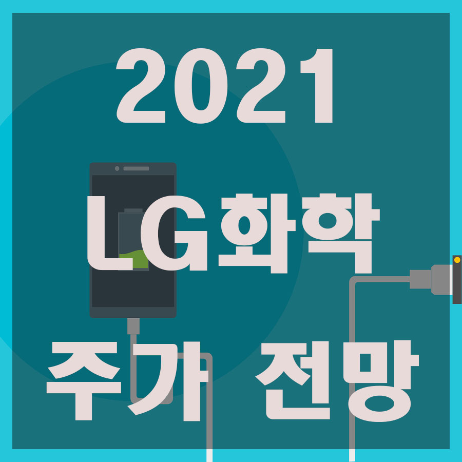  2021 LG화학 주가 전망 총정리