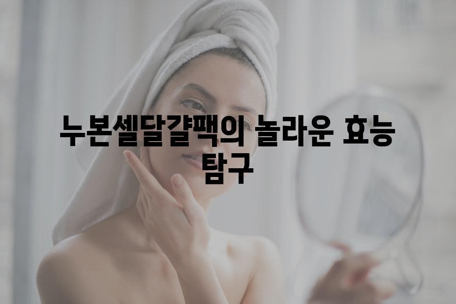 누본셀달걀팩의 놀라운 효능 탐구