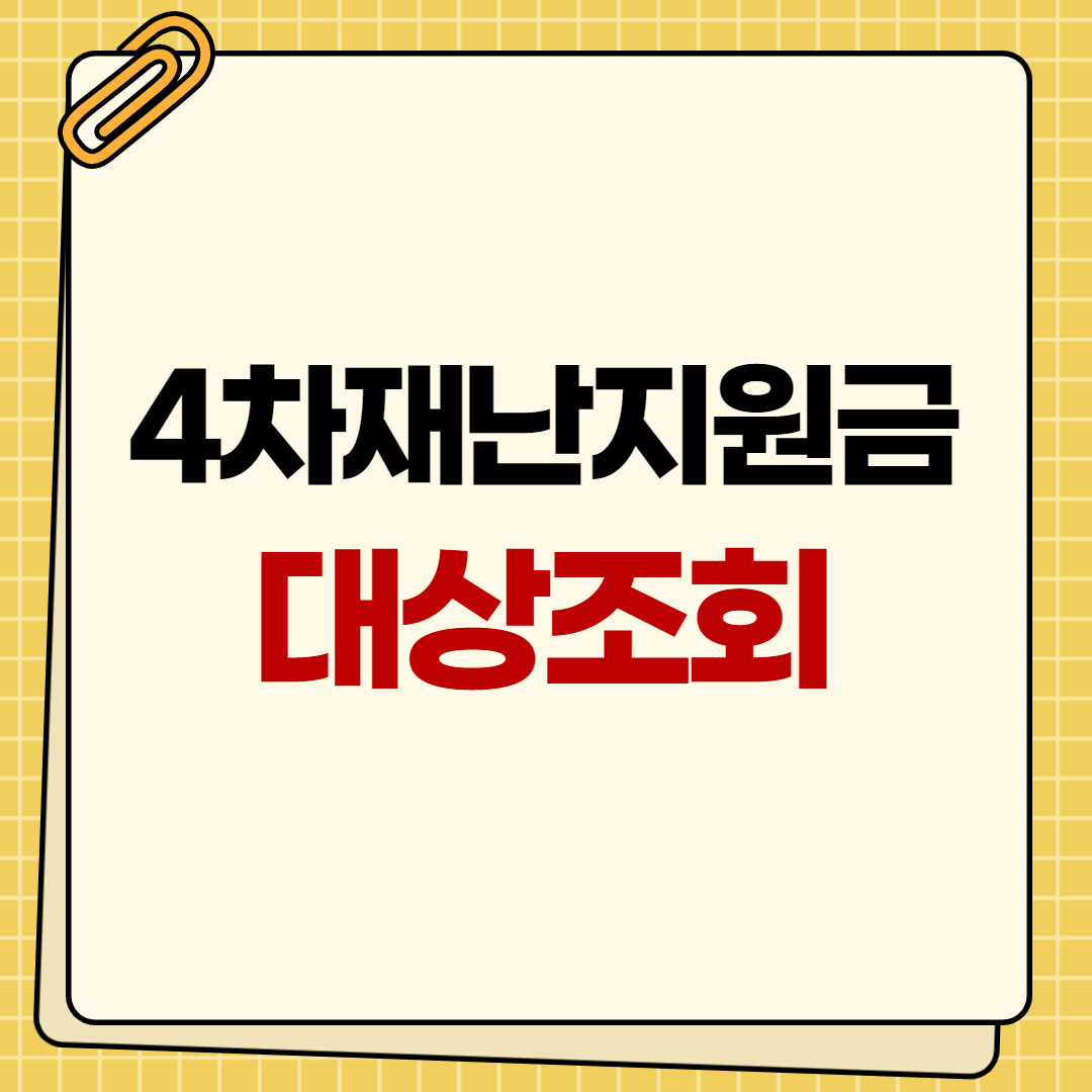 4ì°¨ 재난지ì›ê¸ˆ ëŒ€ìƒ ì‹ ì² ì†Œìƒê³µì¸ë²„팀목ìžê¸ˆ í