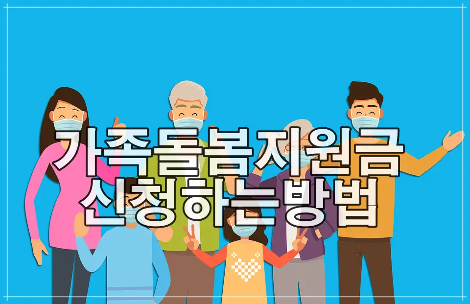 가족돌봄지원금