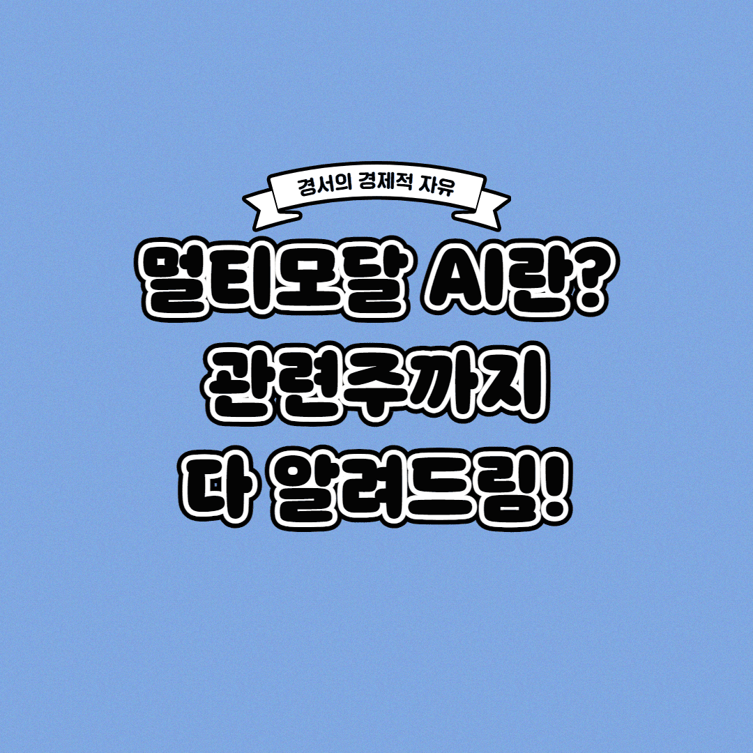 멀티모달 AI란? 관련주까지 한 번에!