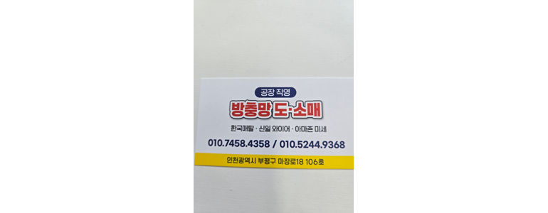 인천 부평구 방충망