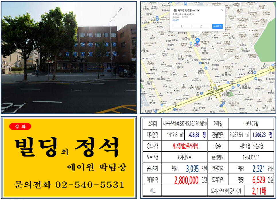  [서초구 대로변 빌딩 실거래가 조회] 방배동 837-15,16,17 (내방역) 280억 원, 평당 6,529만 원, 역세권 대로변 빌딩매매