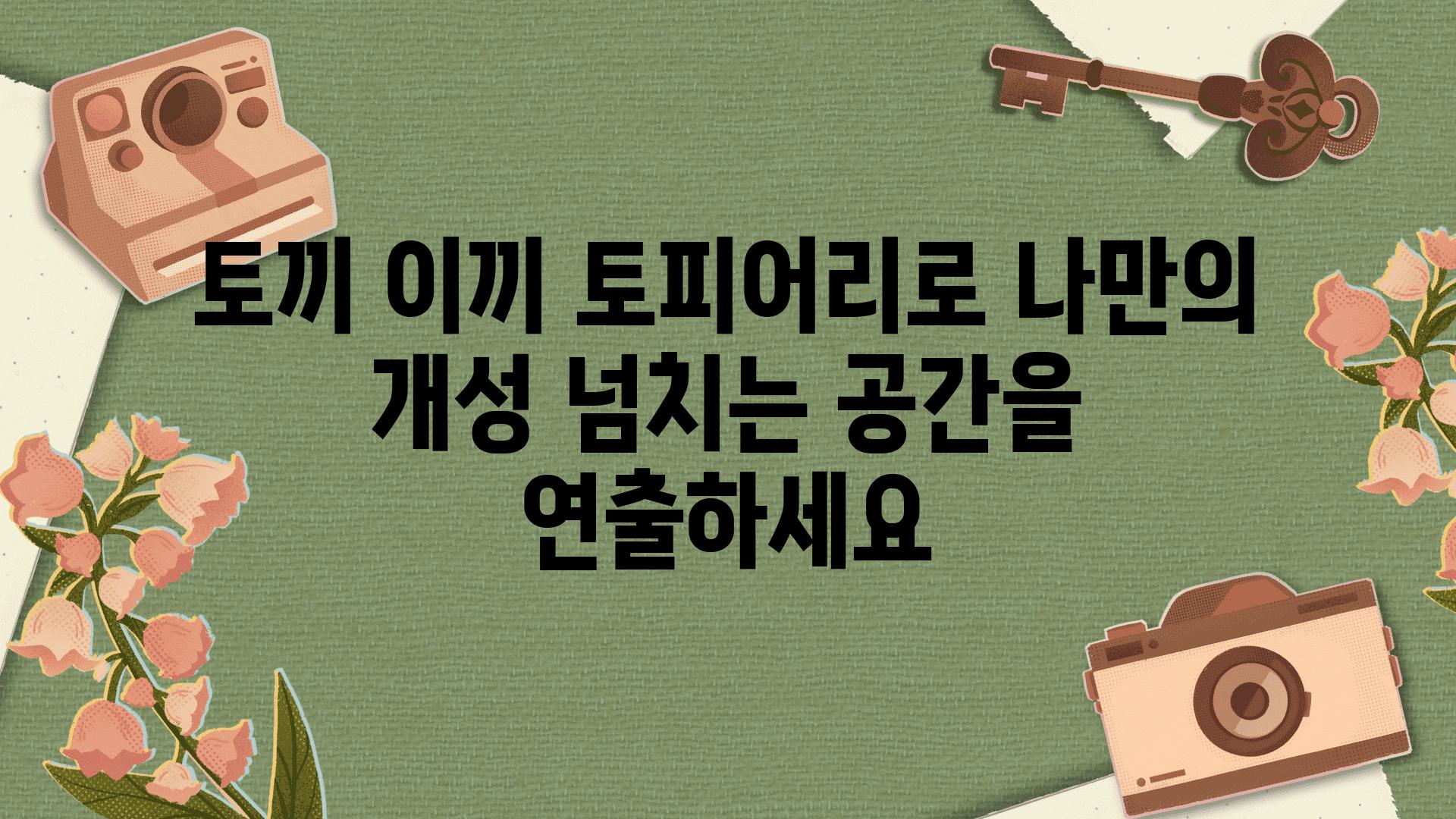 토끼 이끼 토피어리로 나만의 개성 넘치는 공간을 연출하세요