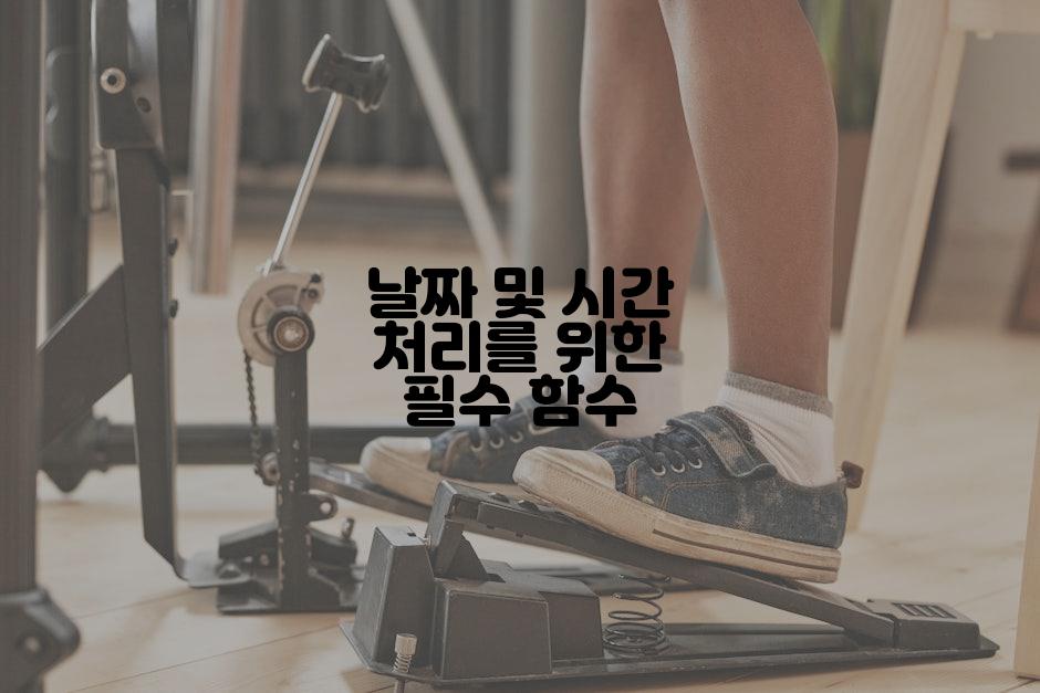 날짜 및 시간 처리를 위한 필수 함수