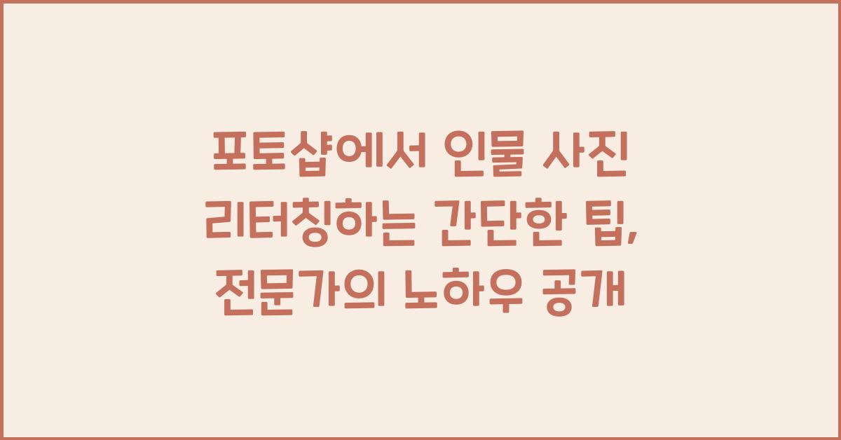 포토샵에서 인물 사진 리터칭하는 간단한 팁