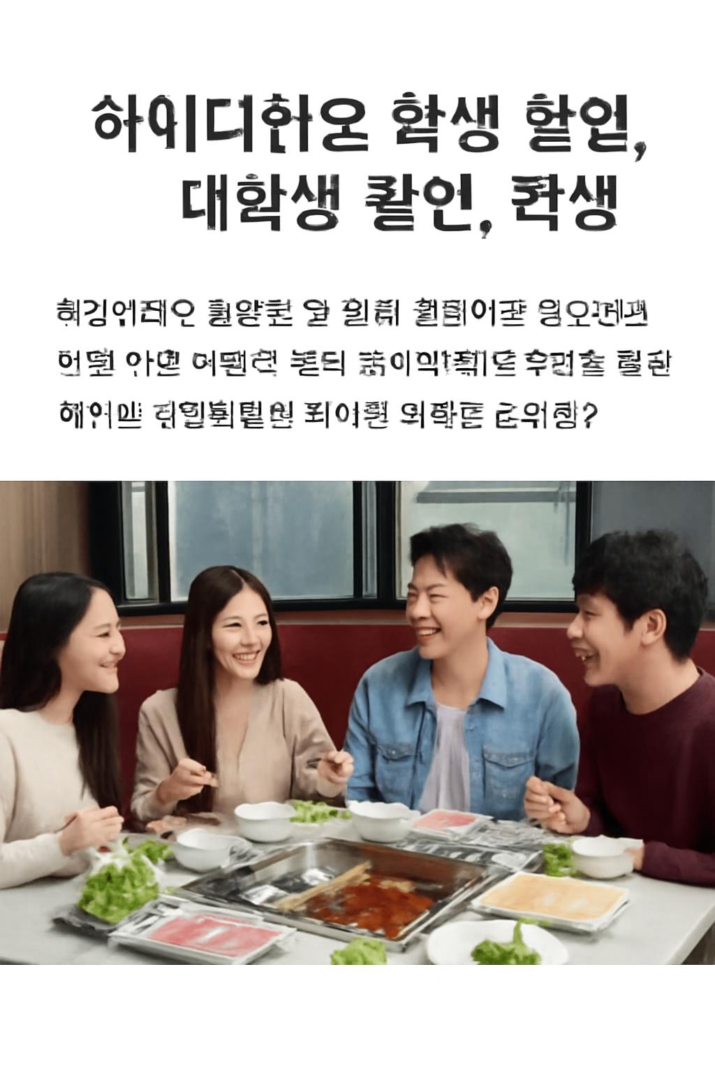 하이디라오 대학생 할인
