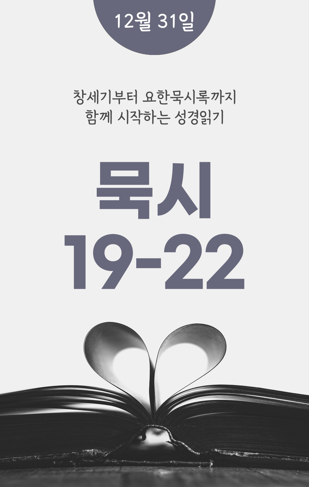 12월 31일 성경읽기표