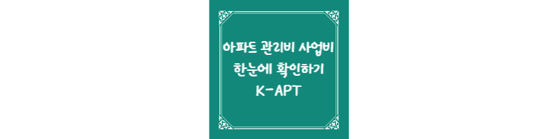  아파트 관리비 사업비 한눈에 확인하기 K-APT