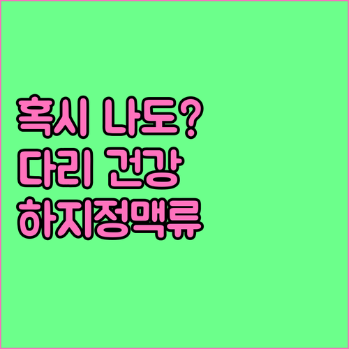 혹시 나도? 다리 건강을 위협하는 하