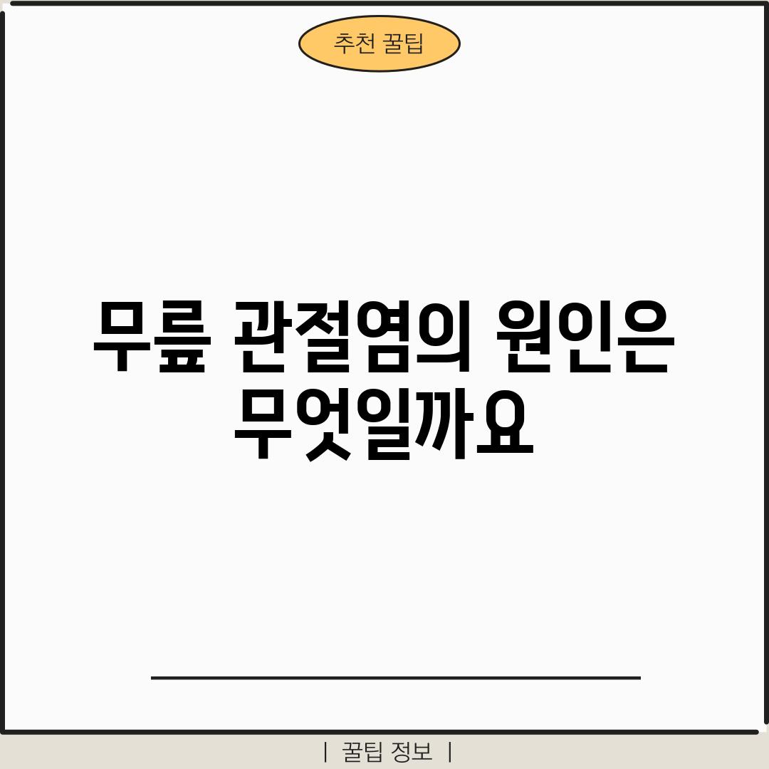 무릎 관절염의 원인은 무엇일까요?