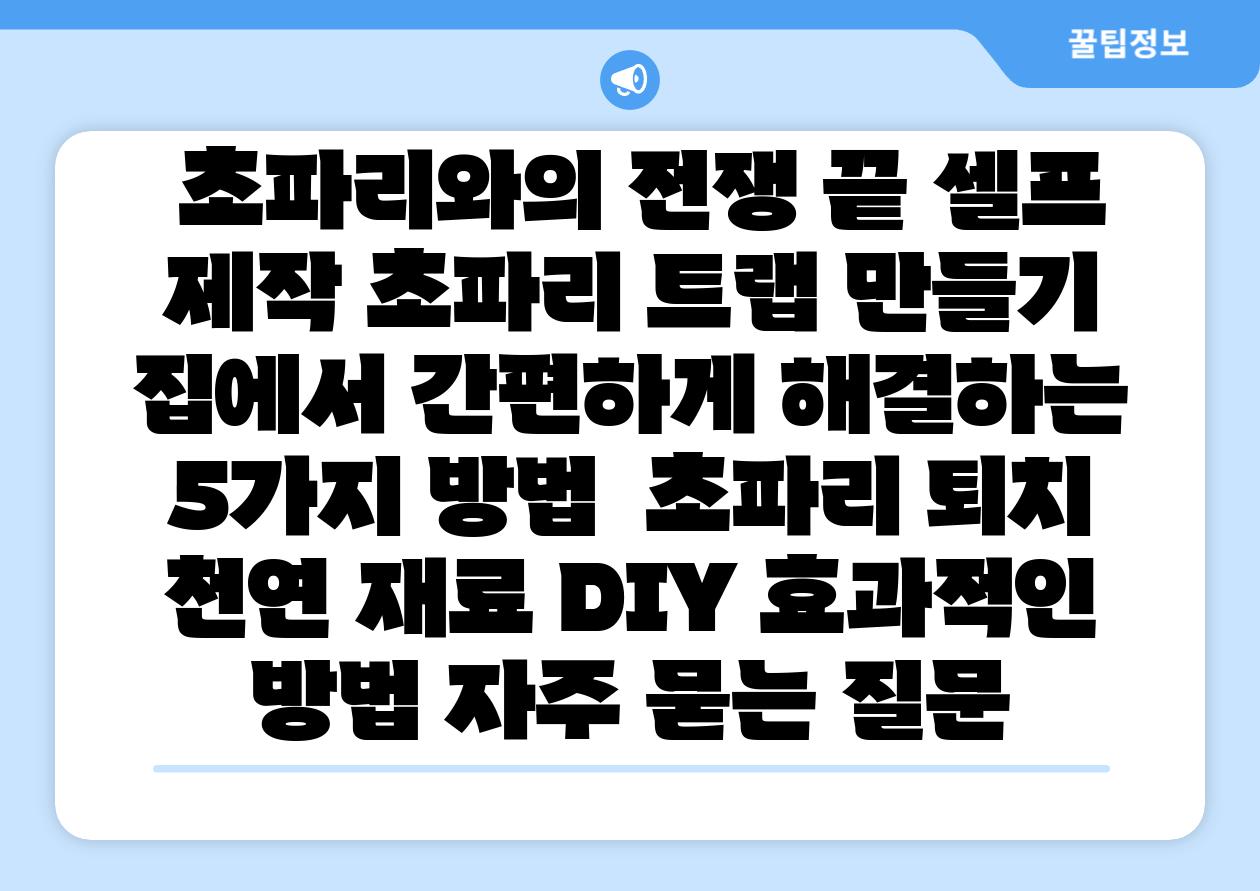 초파리와의 전쟁 끝 셀프 제작 초파리 트랩 만들기 집에서 간편하게 해결하는 5가지 방법 초파리 퇴치 천연 재료 DIY 효과적인 방법 자주 묻는 질문