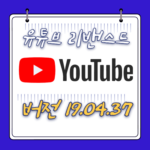 유튜브 - 리밴스드