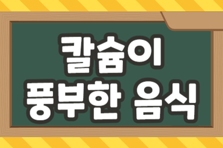 칼슘이 풍부한 음식
