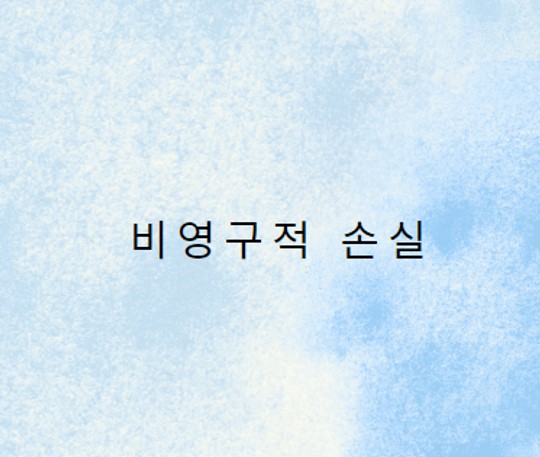  비영구적 손실_유동성 공급자를 위한 중요한 개념