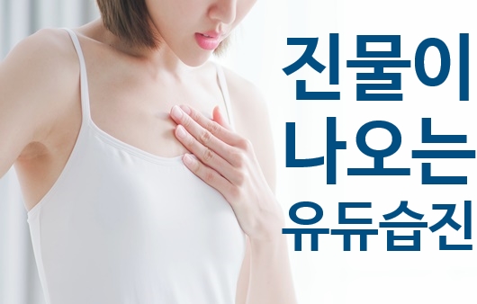  유두습진(유륜습진) 가려움과 진물이 악화되는 원인과 개선방법