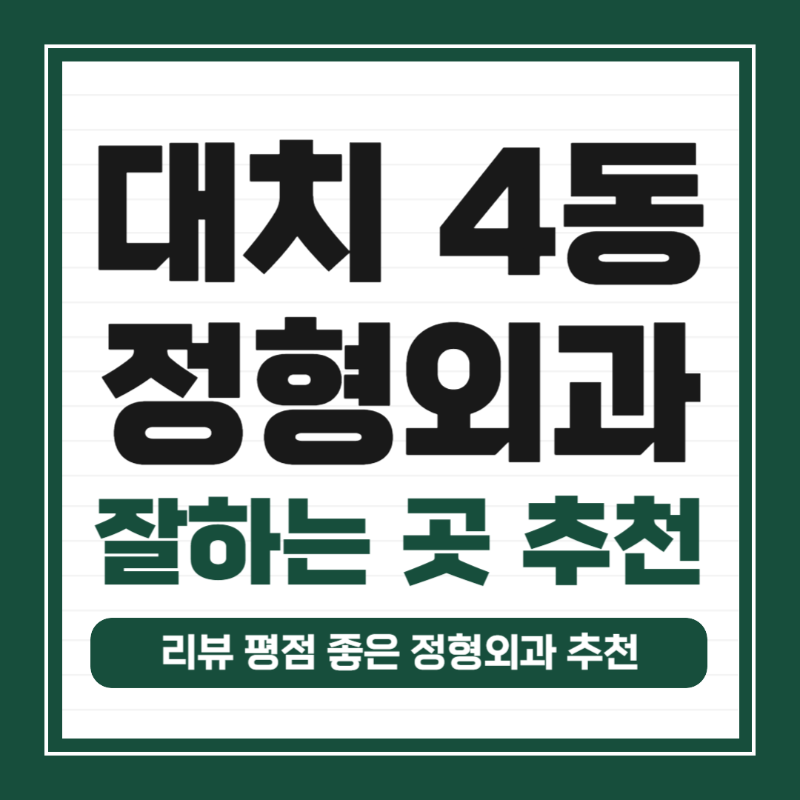 강남구 대치4동 정형외과 유명하고 잘하는 곳 추천 TOP 5