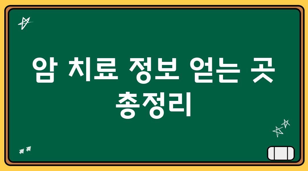 암 치료 정보 얻는 곳 총정리