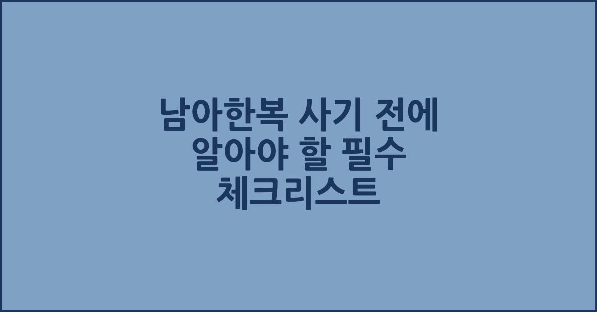 남아한복