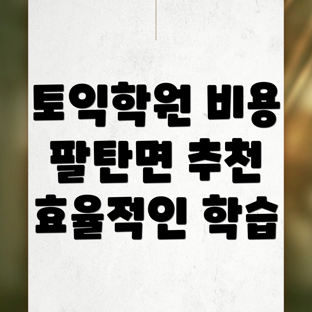 화성시 토익학원 비용