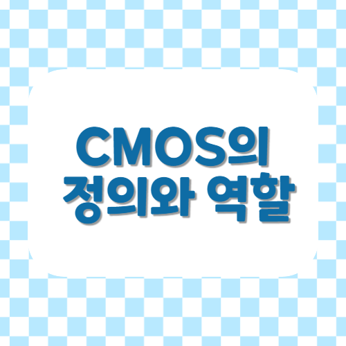 CMOS의 정의와 역할