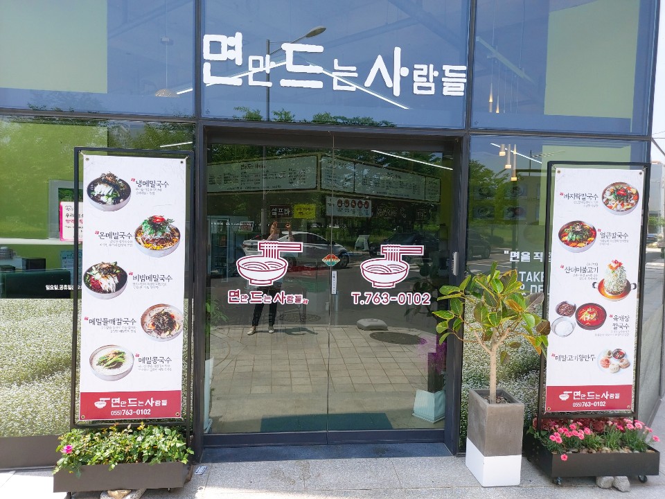  진주 혁신도시 국수 전문점(면만드는 사람들)