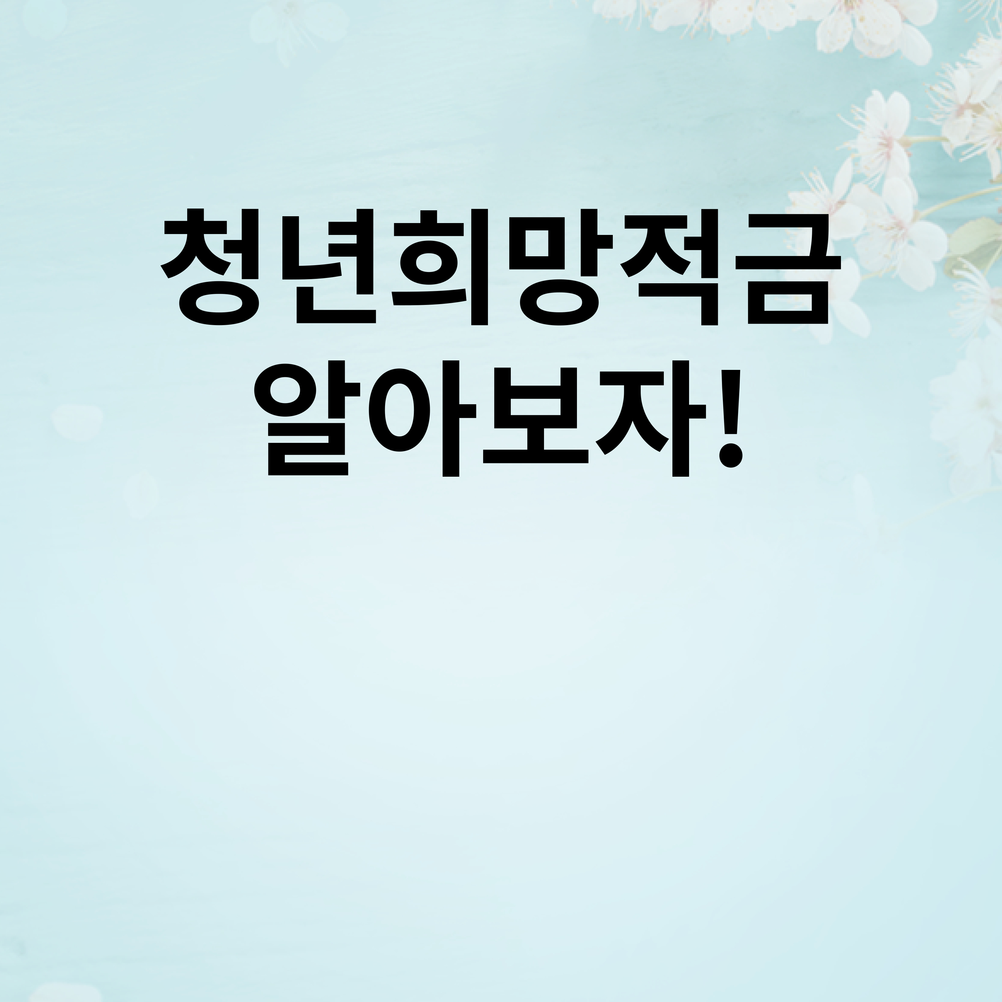  2022 청년희망 적금 미리보기 알아보자