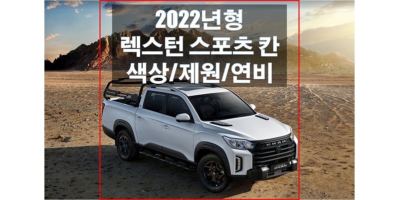  쌍용 뉴 렉스턴 스포츠 칸 2022년형 색상과 연비, 제원, 휠&타이어 규격 등 다양한 정보를 확인해보자!