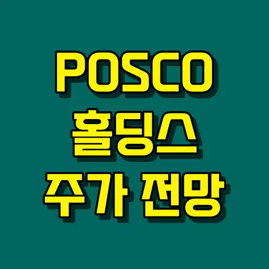 POSCO홀딩스 주가 전망