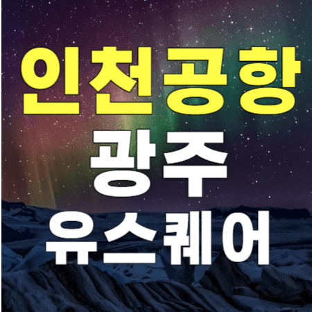  광주 유스퀘어 인천공항 리무진 버스 / 시간표, 고속버스통합 예매하기