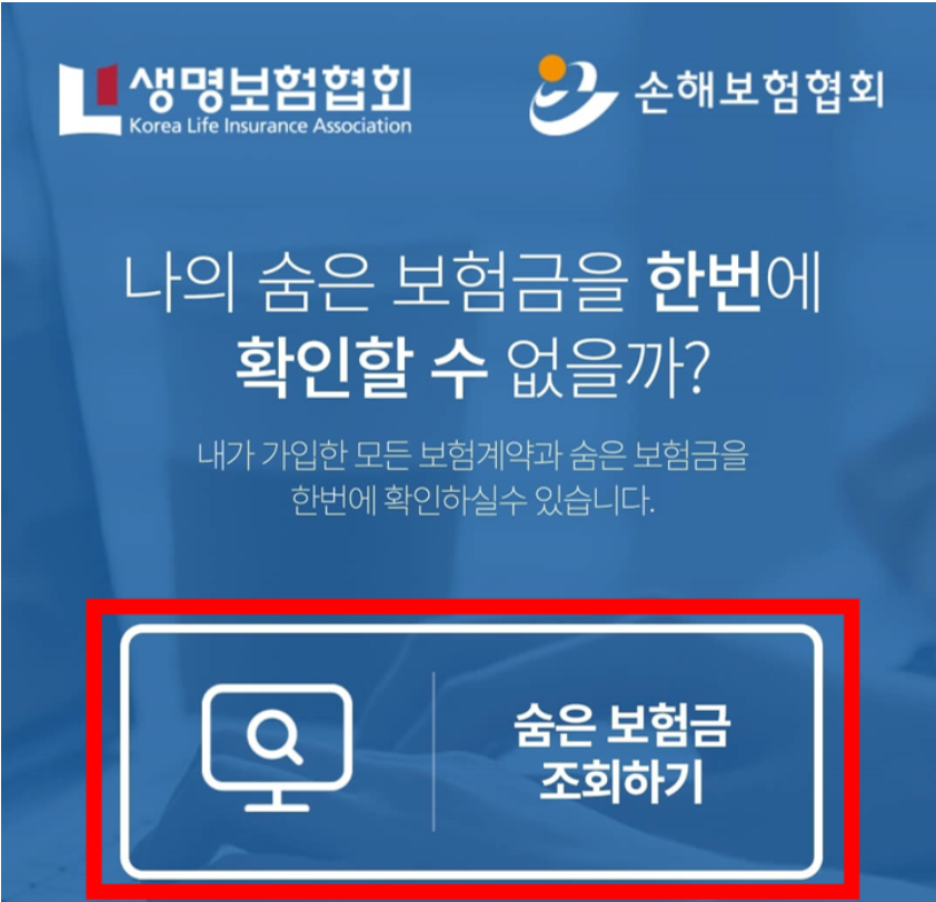 숨은 보험금 조회하기"를 클릭
