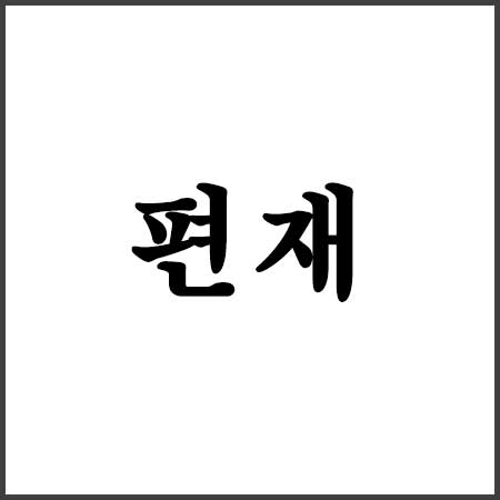 편재(偏財) 사주 뜻 특징