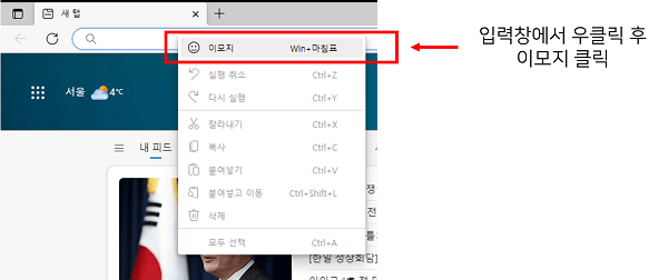 입력창에서 우클릭 후 이모지 클릭