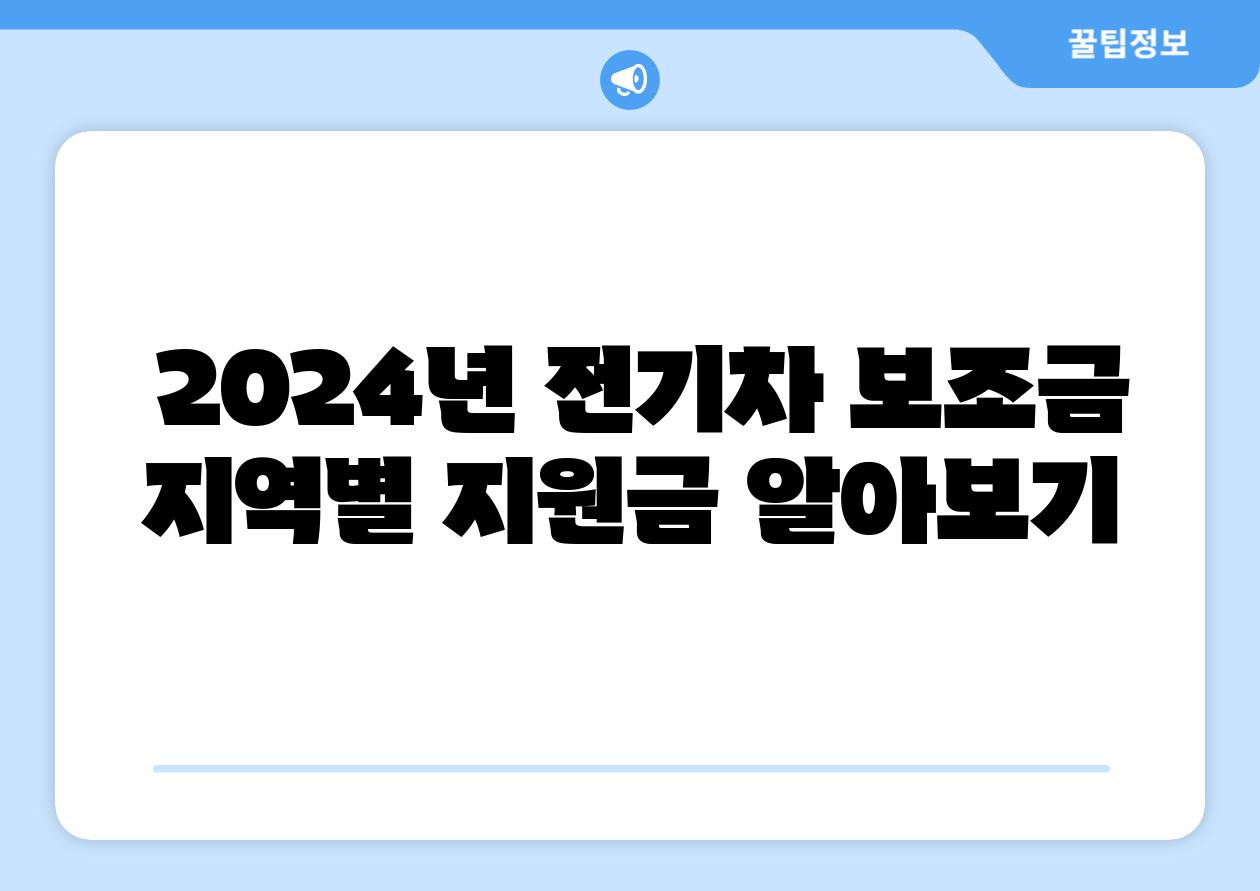 2024년 전기차 보조금 지역별 지원금 알아보기