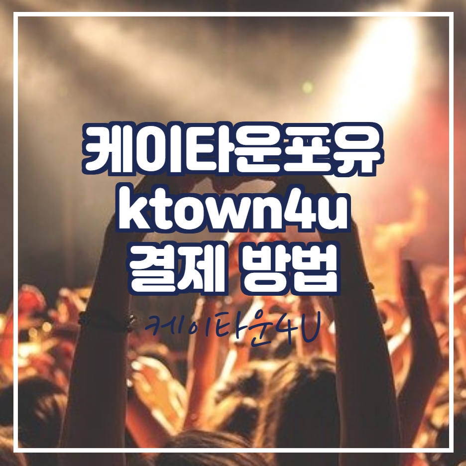  케이타운포유 결제 방법 알아보세요.
