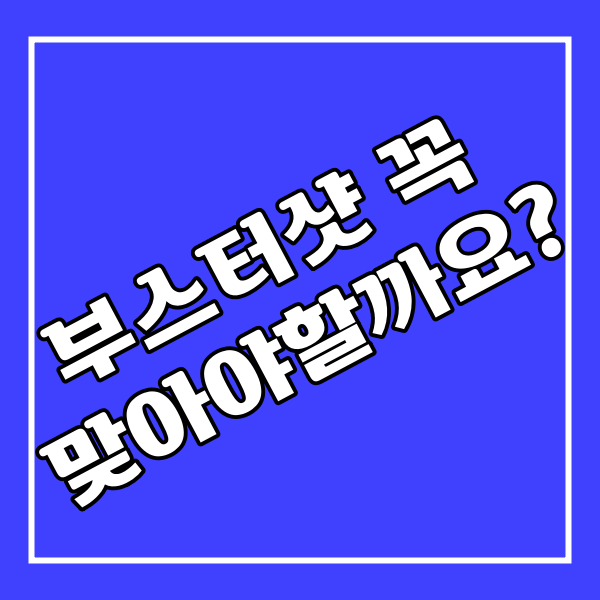  부스터샷의 필요성 총정리(꼭 맞아야 할까?)_147번