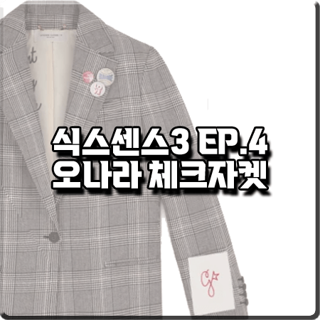  식스센스3 4회 오나라 체크자켓 :: 골든구스 그레이&화이트 체크 톰보이 블레이저