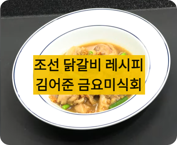 조선닭갈비레시피