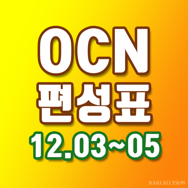  OCN편성표 Thrills, Movies 12월 3일~5일 주말영화