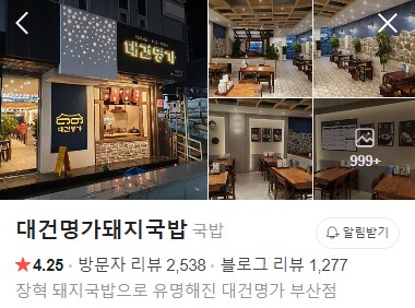 부산역 대건명가돼지굽밥 플레이스