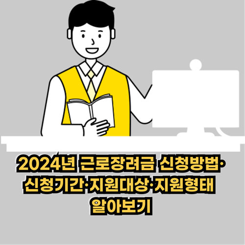 2024-근로장려금-신청방법-신청기간-지원대상-지원형태