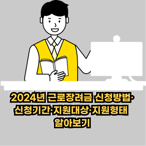  2024년 근로장려금 신청방법·신청기간·지원대상·지원형태 알아보기