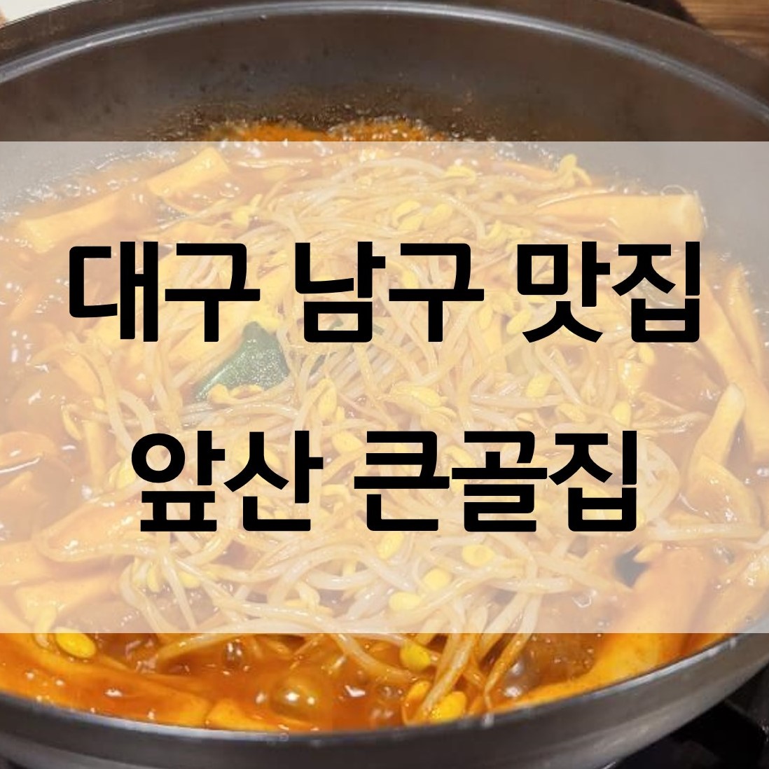  대구 앞산 갈비찜 맛집 큰골집 (구 팔덕식당)