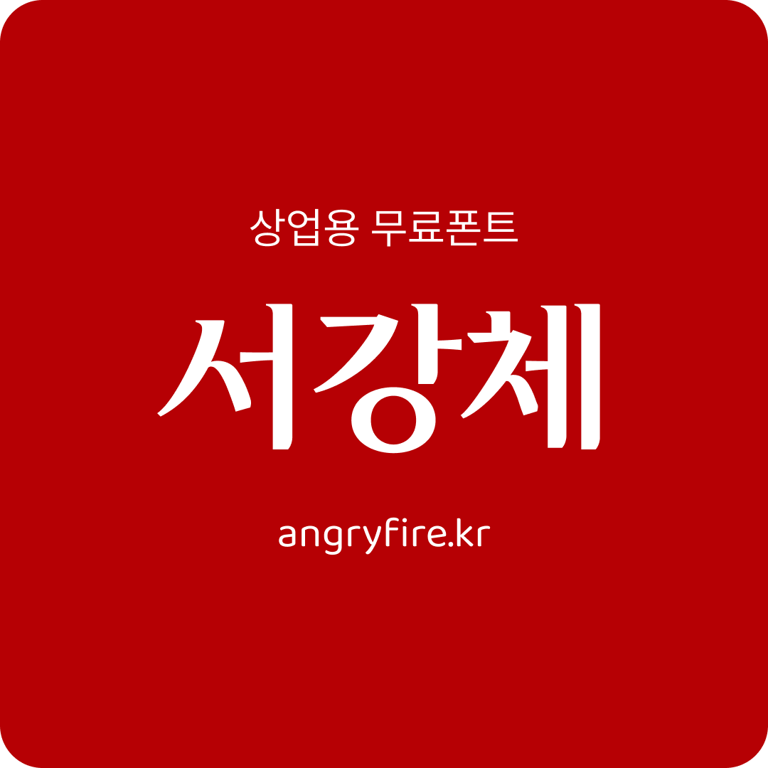 서강대학교 서강체